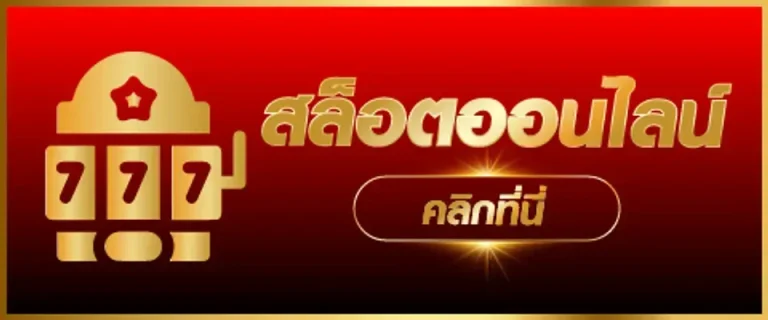 สล็อตออนไลน์