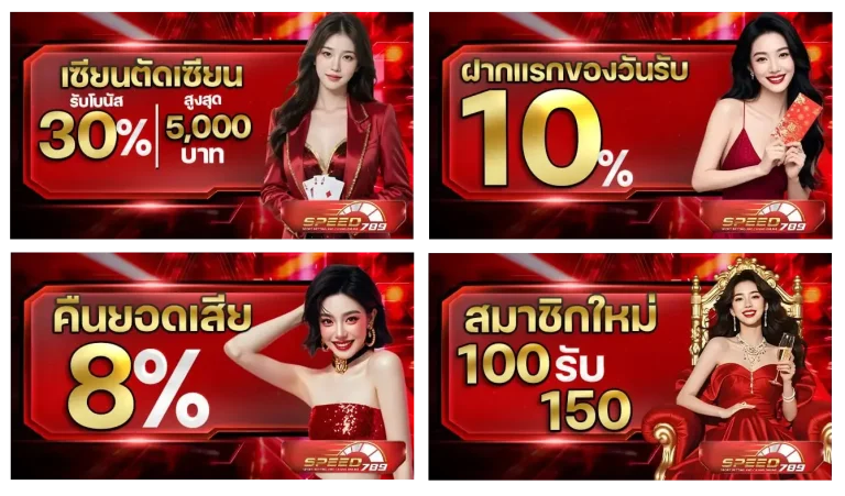 โปรโมชั่น speed789