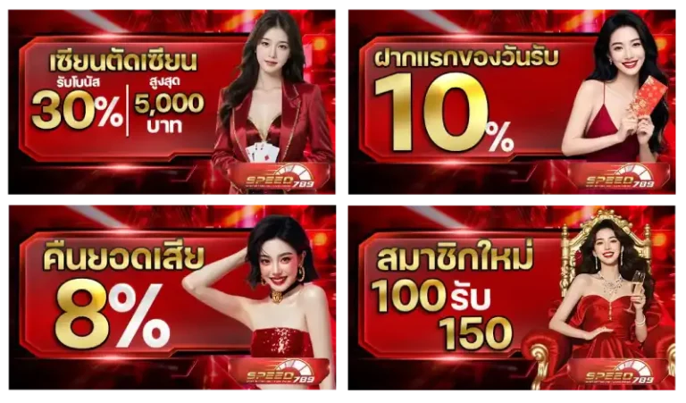 โปรโมชั่น speed789